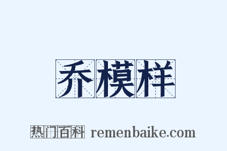 乔模样是什么意思的图片